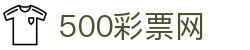500彩票网 - 官方彩票综合数据资讯、全彩种历史遗漏与足彩盘口